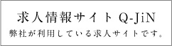 求人サイト Q-jin