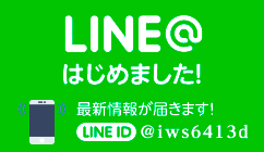 LINE@はじめました！