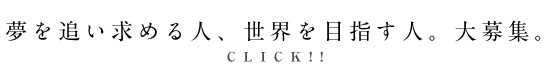 夢を追う人、世界を目指す人。大募集。