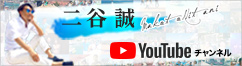 1日500生活のバックパッカーから、年商10億の会社をつくった男 二谷誠Youtubeチャンネル