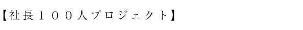 社長100人プロジェクト
