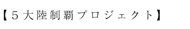 五大陸制覇プロジェクト