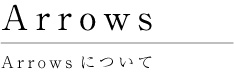 Arrowsについて