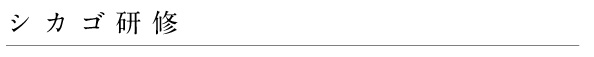シカゴ研修2006