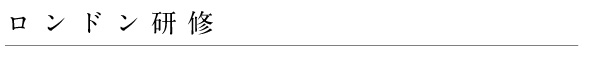 ロンドン研修2009