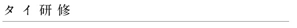 タイ研修