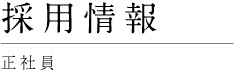 採用情報（正社員）