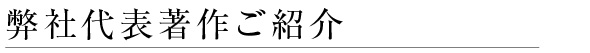 弊社代表著作のご紹介